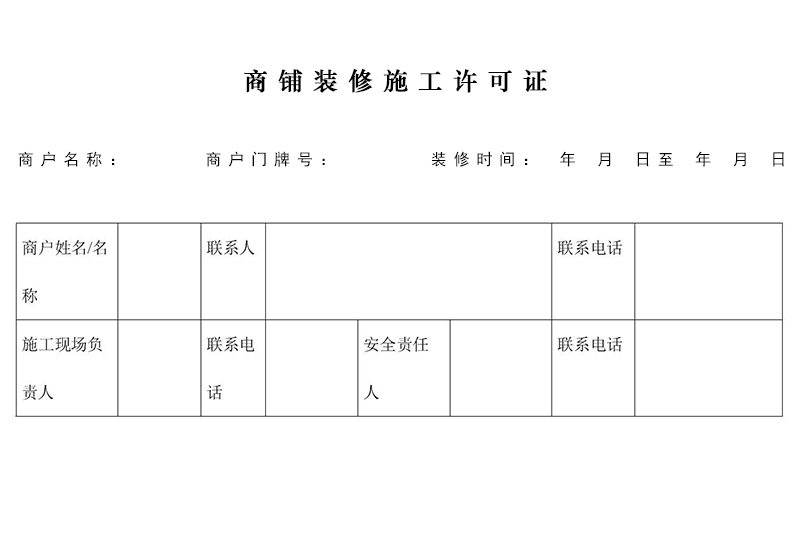 商鋪裝修需要許可證嗎？在哪里辦理施工許可證？