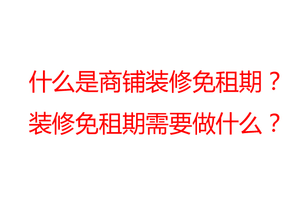 商鋪裝修免租期一般是多久？裝修公司告訴你