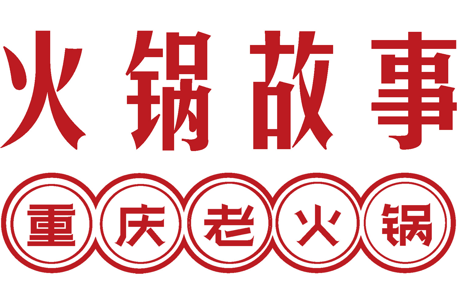 火鍋店怎么裝修有特色？3大策略打造高人氣用餐空間
